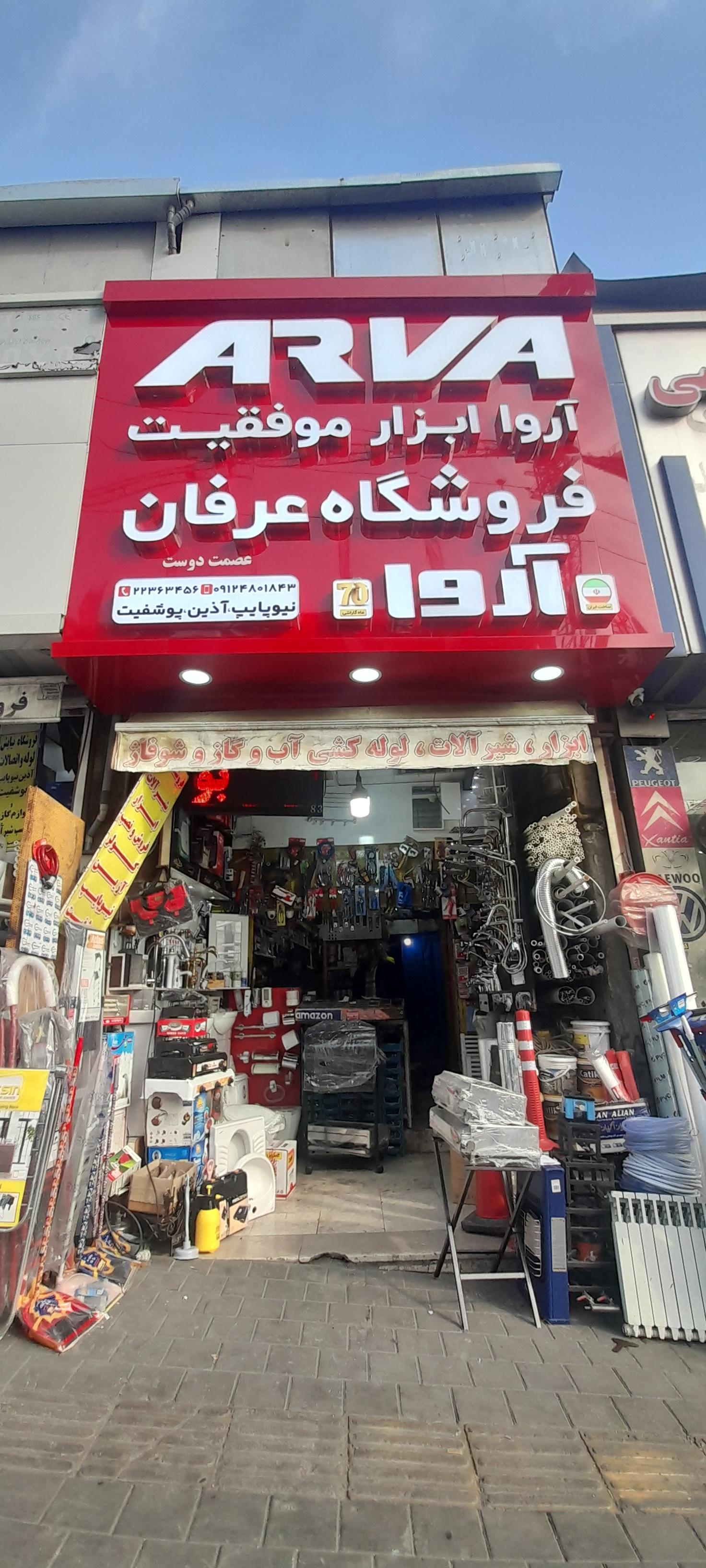 عکس فروشگاه ابزار عرفان (آروا)