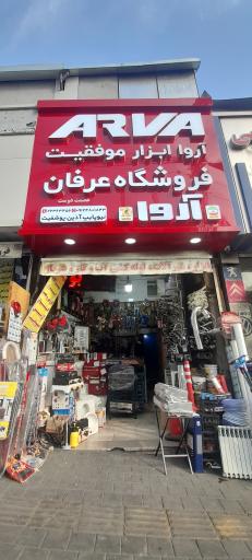 عکس فروشگاه ابزار عرفان (آروا)