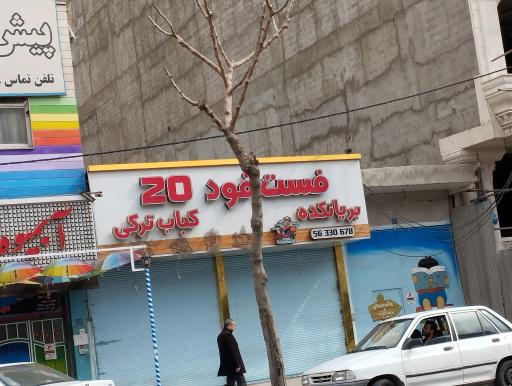 فست فود و کباب ترکی ۲۰