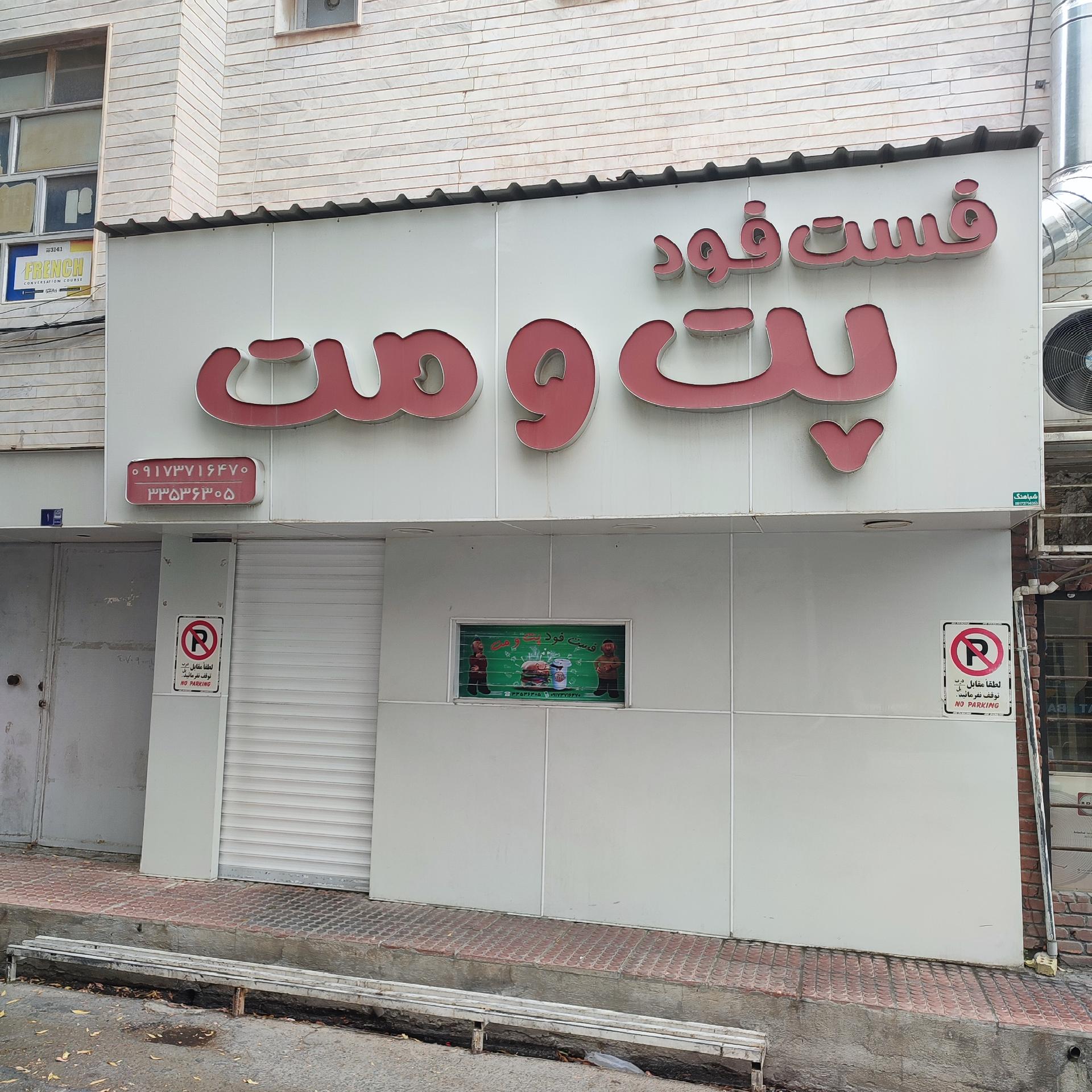 عکس فست فود پت و مت