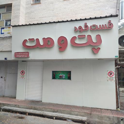 عکس فست فود پت و مت