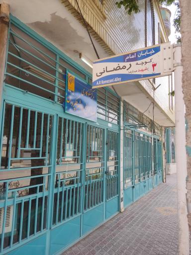 عکس مرکز نیکوکاری باب الحوائج چمگردان 