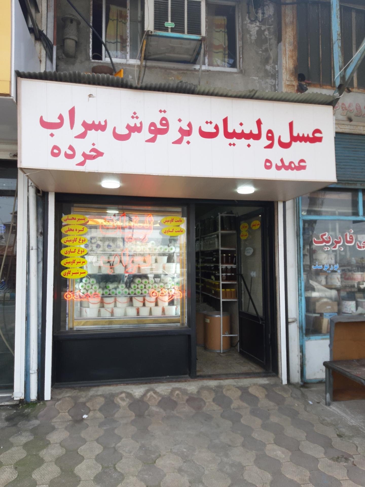 عکس لبنیات سراب