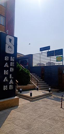 عکس مجتمع پزشکی سامان