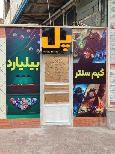 عکس گیم سنتر و بیلیارد
