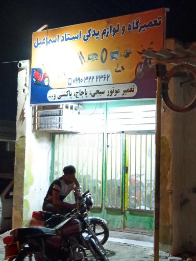عکس تعمیرگاه موتور سیکلت استاد اسماعیل
