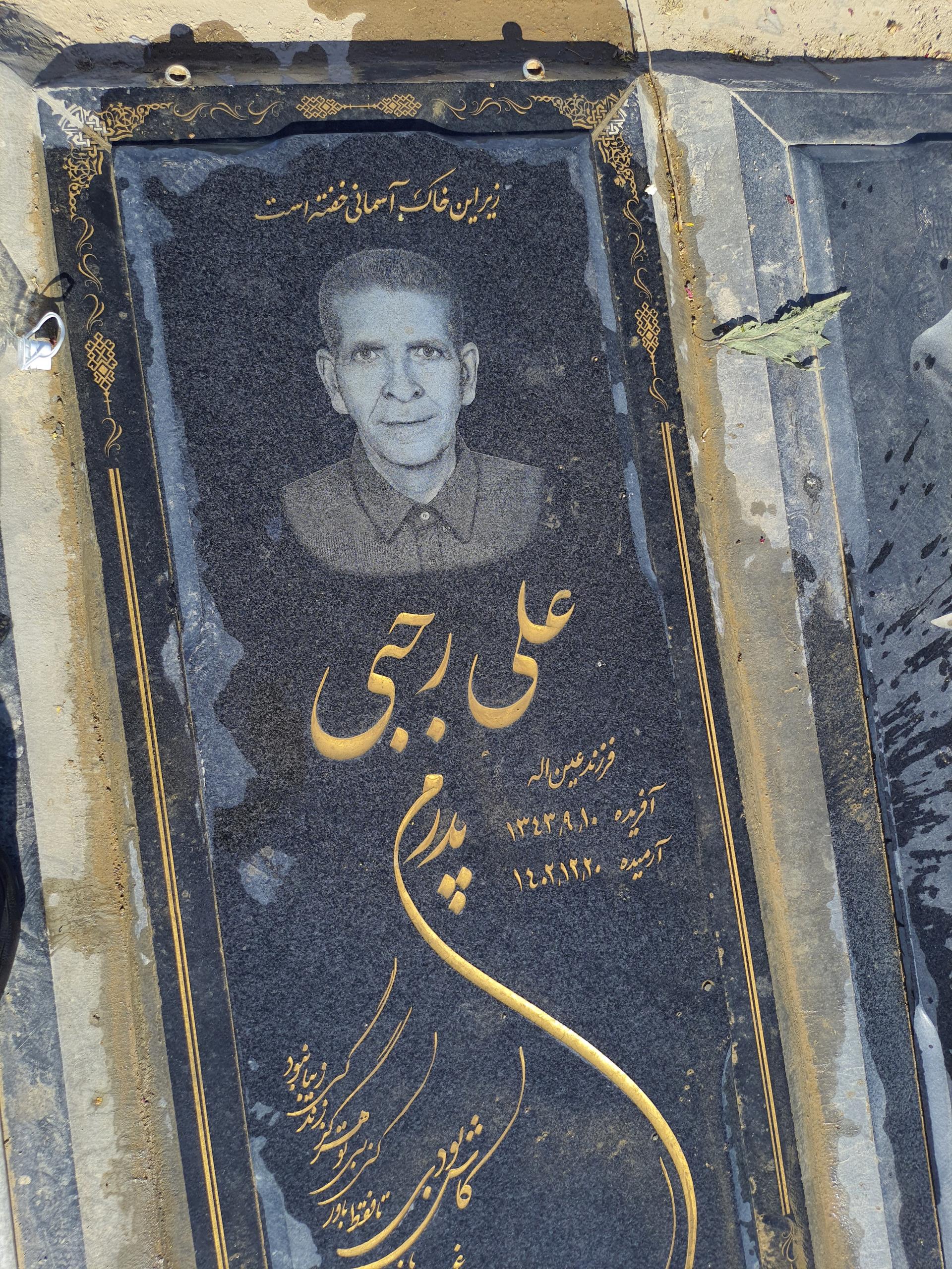 عکس مزار زنده یاد علی رجبی