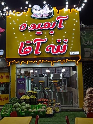 عکس آبمیوه ننه آقا