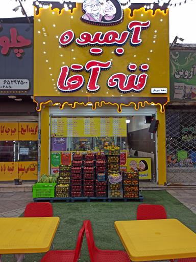 عکس آبمیوه ننه آقا