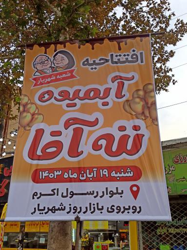 عکس آبمیوه ننه آقا