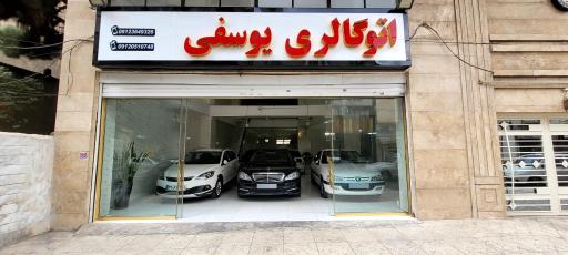 عکس اتوگالری یوسفی