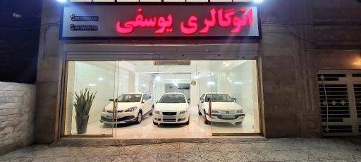 عکس اتوگالری یوسفی