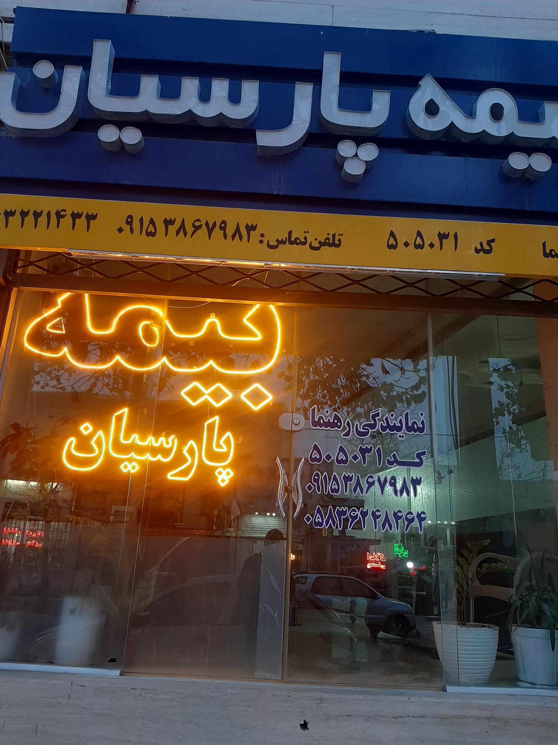 عکس نمایندگی بیمه پارسیان