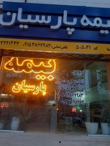 عکس نمایندگی بیمه پارسیان