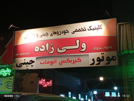 تعمیرگاه تخصصی خودروهای چینی ولی زاده