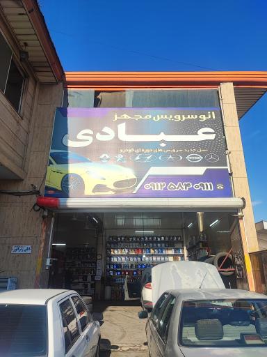 عکس اتوسرویس عبادی