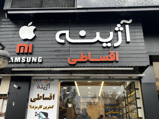 عکس موبایل آژینه