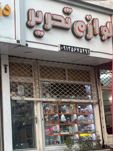 لوازم التحریر معراج