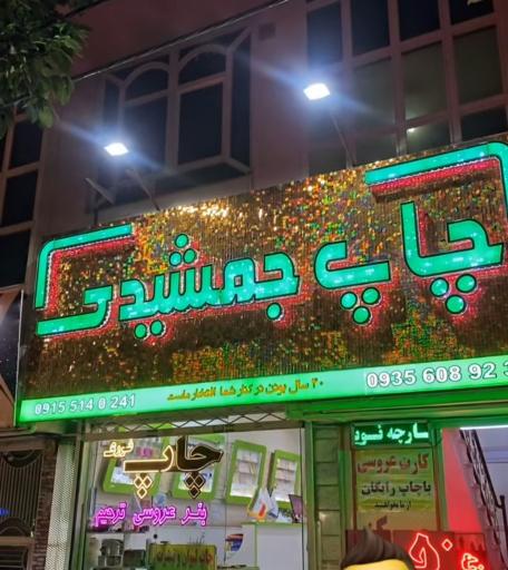 عکس چاپ و تبلیغات جمشیدی