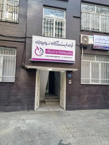 عکس آزمایشگاه نوروژن