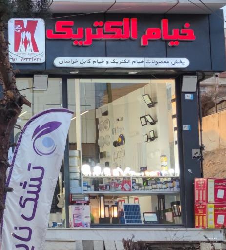 عکس خیام الکتریک