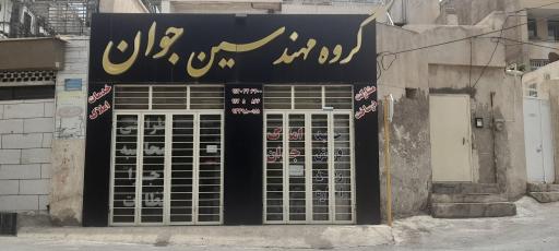 عکس املاک جوان