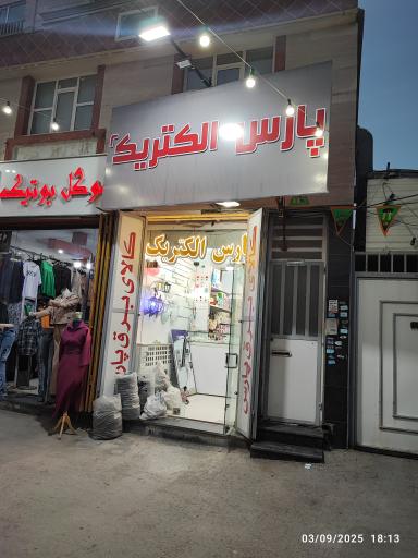 عکس پارس الکتریک