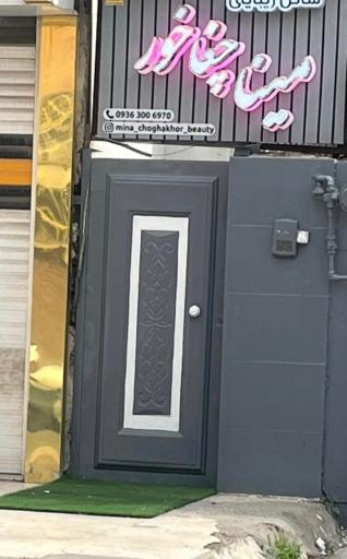 سالن زیبایی مینا چغاخور 