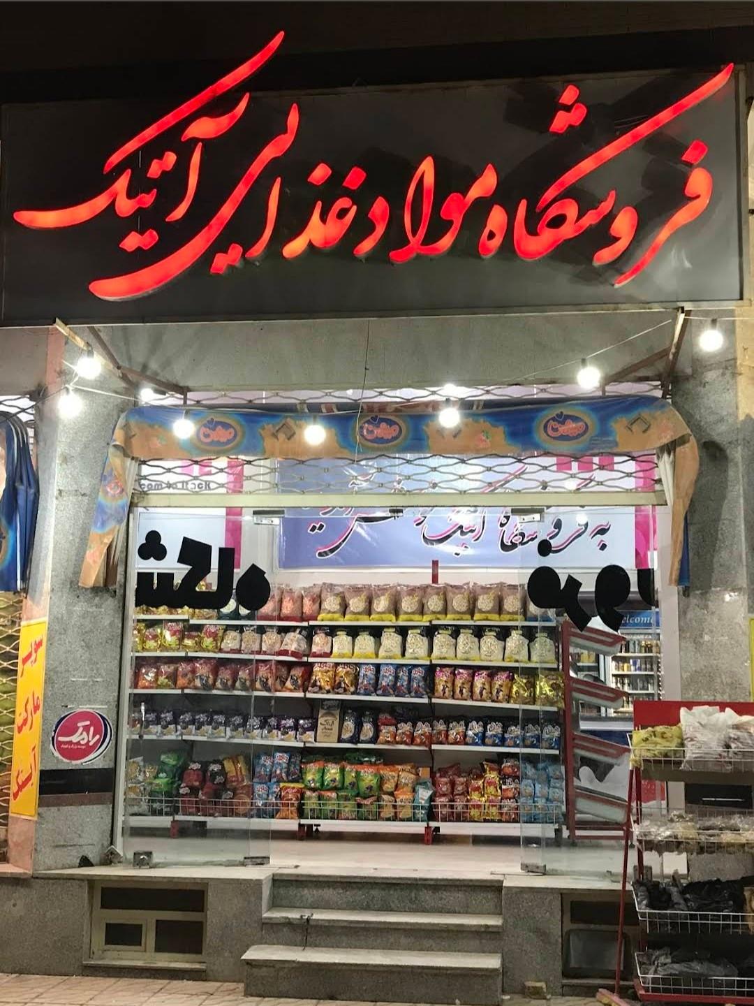 عکس فروشگاه مواد غذایی آنتیک