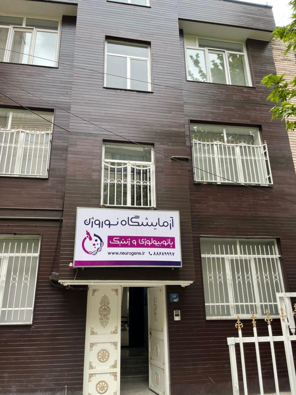 عکس آزمایشگاه نوروژن