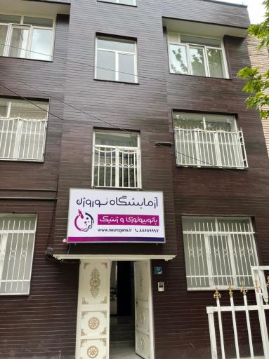 عکس آزمایشگاه نوروژن