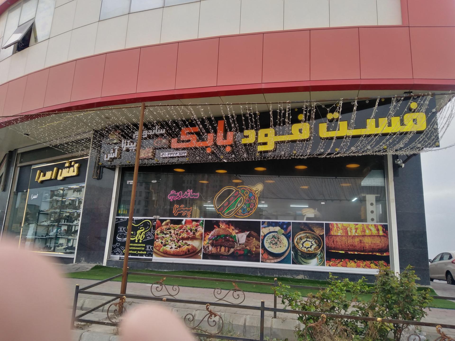 عکس فست فود بابک