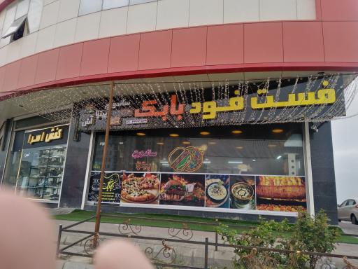 عکس فست فود بابک