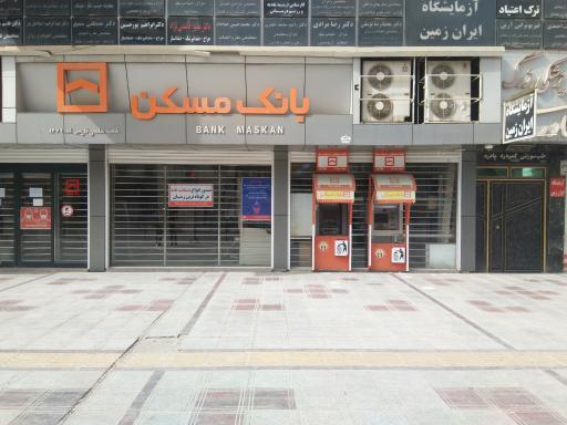 بانک مسکن شعبه سلمان فارسی