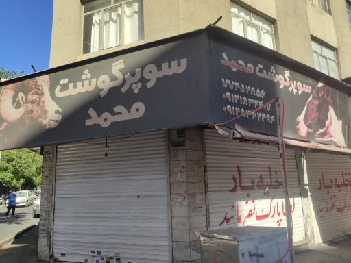 سوپر گوشت محمد