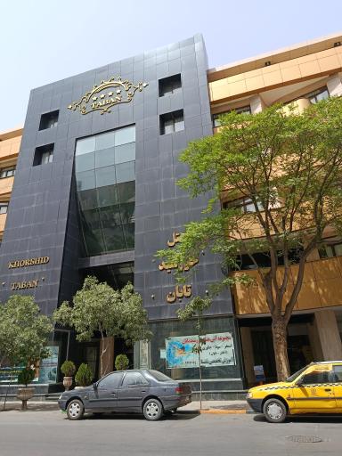 عکس هتل خورشید تابان مشهد