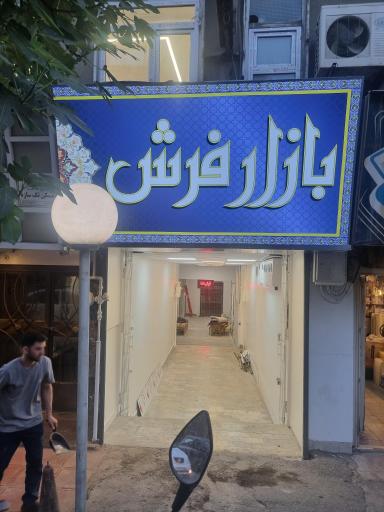 عکس گالری فرش ندا