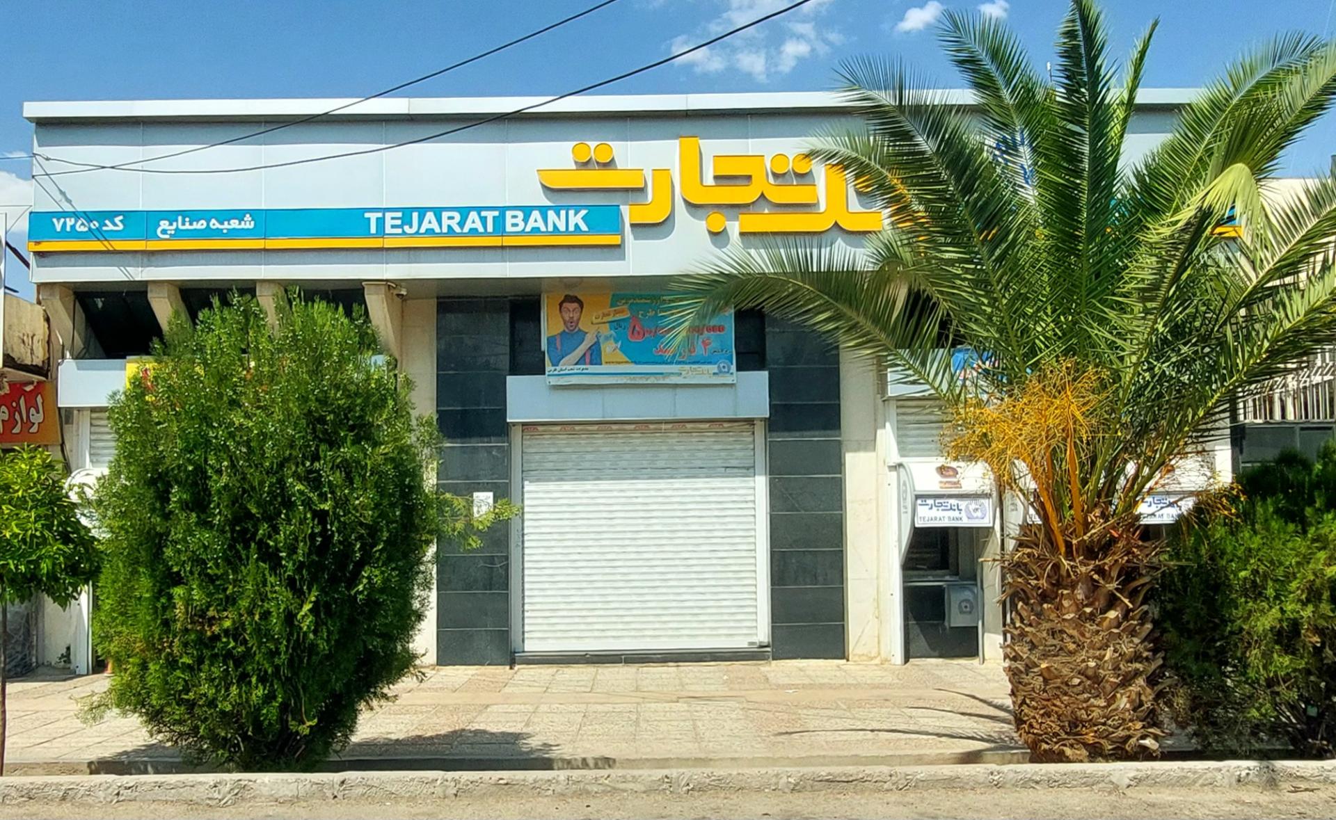 عکس بانک تجارت شعبه دکتر حسابی - حسین آباد