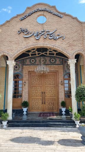 عکس رستوران نقش جهان