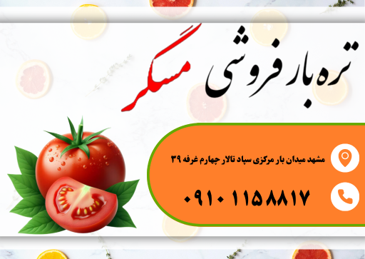 عکس تره بار فروشی حاج جواد مسگر