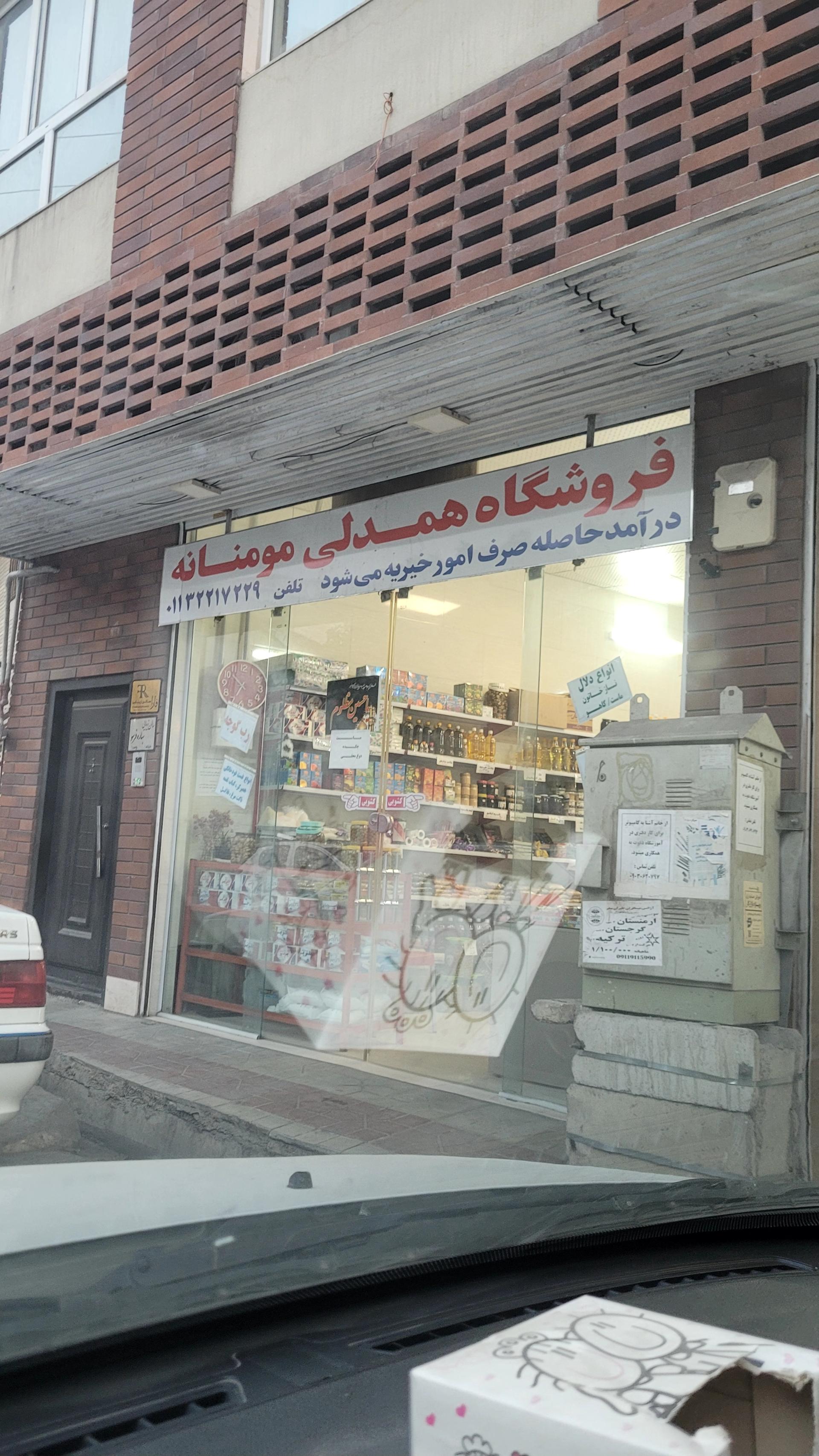 عکس فروشگاه مومنانه