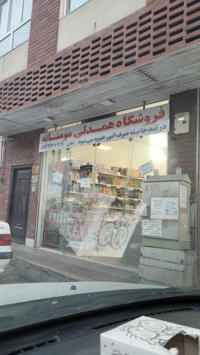 عکس فروشگاه مومنانه