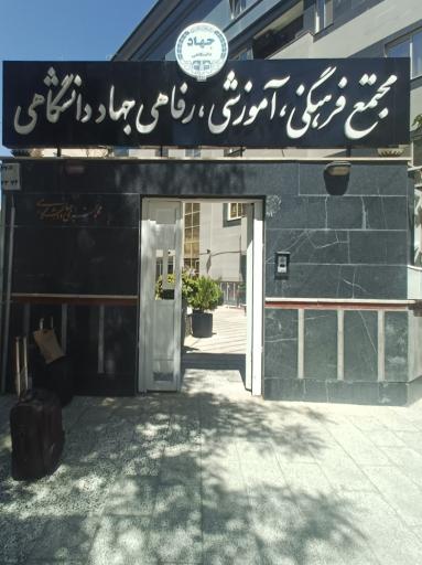 عکس مهمانسرای جهاددانشگاهی مشهد