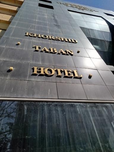 عکس هتل خورشید تابان مشهد