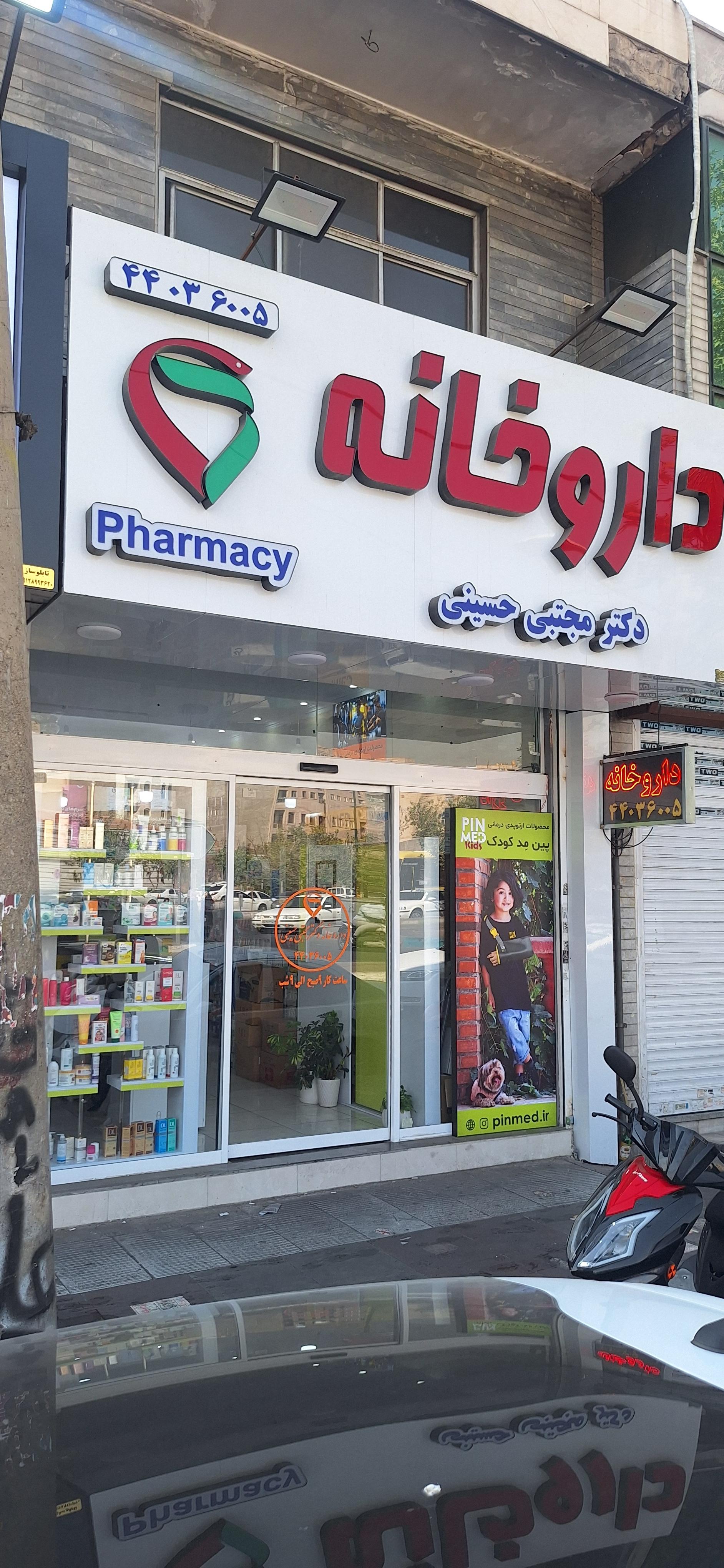 عکس داروخانه دکتر مجتبی حسینی