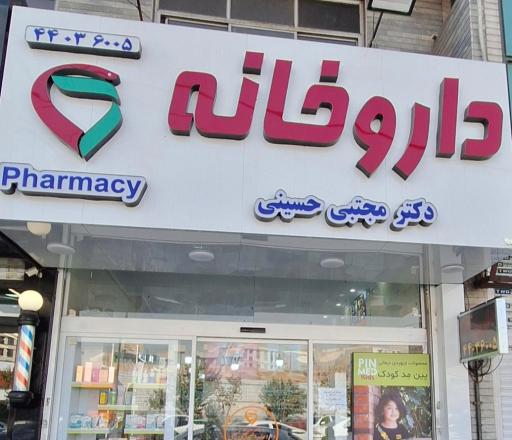 عکس داروخانه دکتر مجتبی حسینی