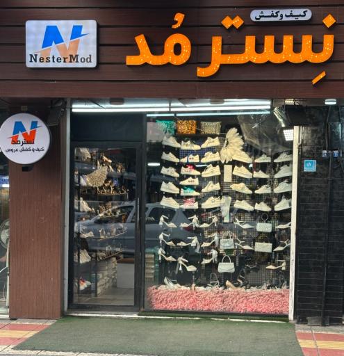 عکس کیف و کفش نِسترمُد 