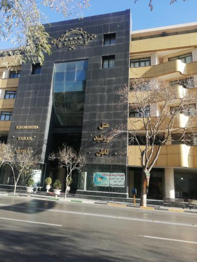 عکس هتل خورشید تابان مشهد