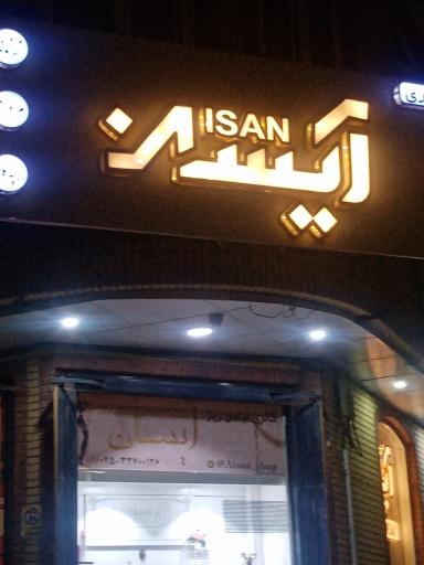 عکس گالری آیسان 