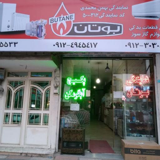 عکس نمایندگی بوتان تعمیر آبگرمکن پکیج وفروش